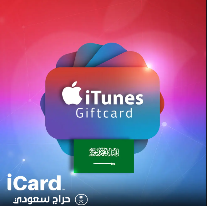 أفضل طريقة لشحن حسابك باستخدام بطاقات iTunes السعودية بكل سهولة