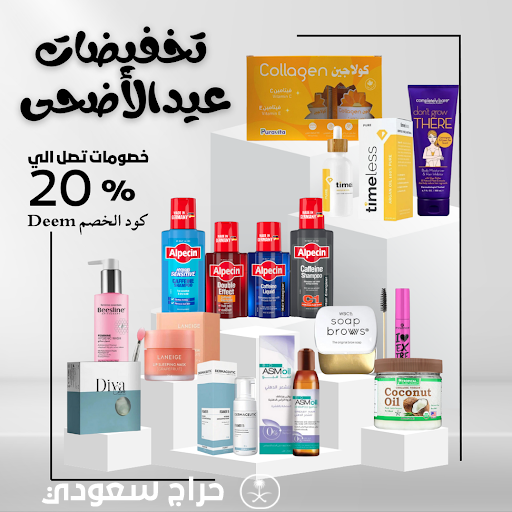 تخفيضات عيد الأضحى من متجر ديم كير: فرصة لا تعوّض لجمالك وأناقتك!