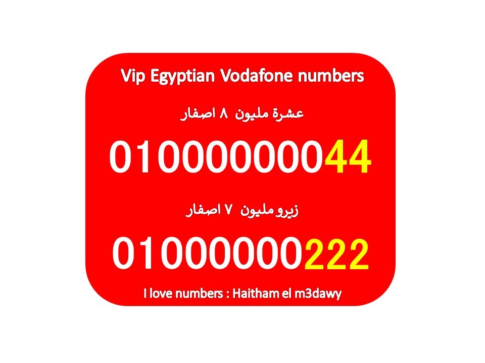 رقمين فودافون مصر للبيع (8 اصفار) زيرو عشرة مليون وزيرو مليون 