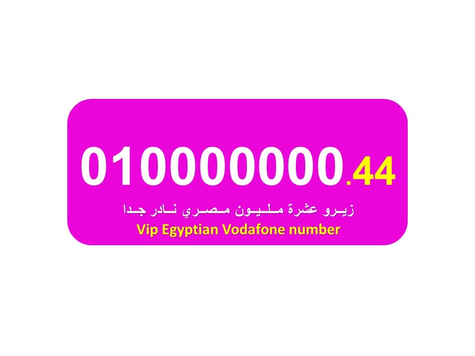 01000000044  للبيع زيرو عشرة مليون فودافون من اشيك واجمل الارقام المصرية