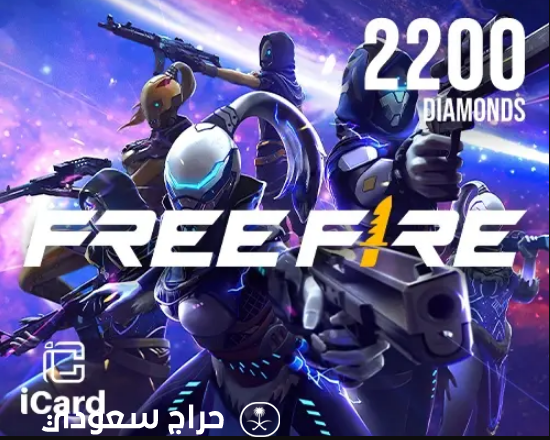 شراء ألماس فري فاير بأفضل الأسعار: دليلك الكامل لشحن آمن وسريع