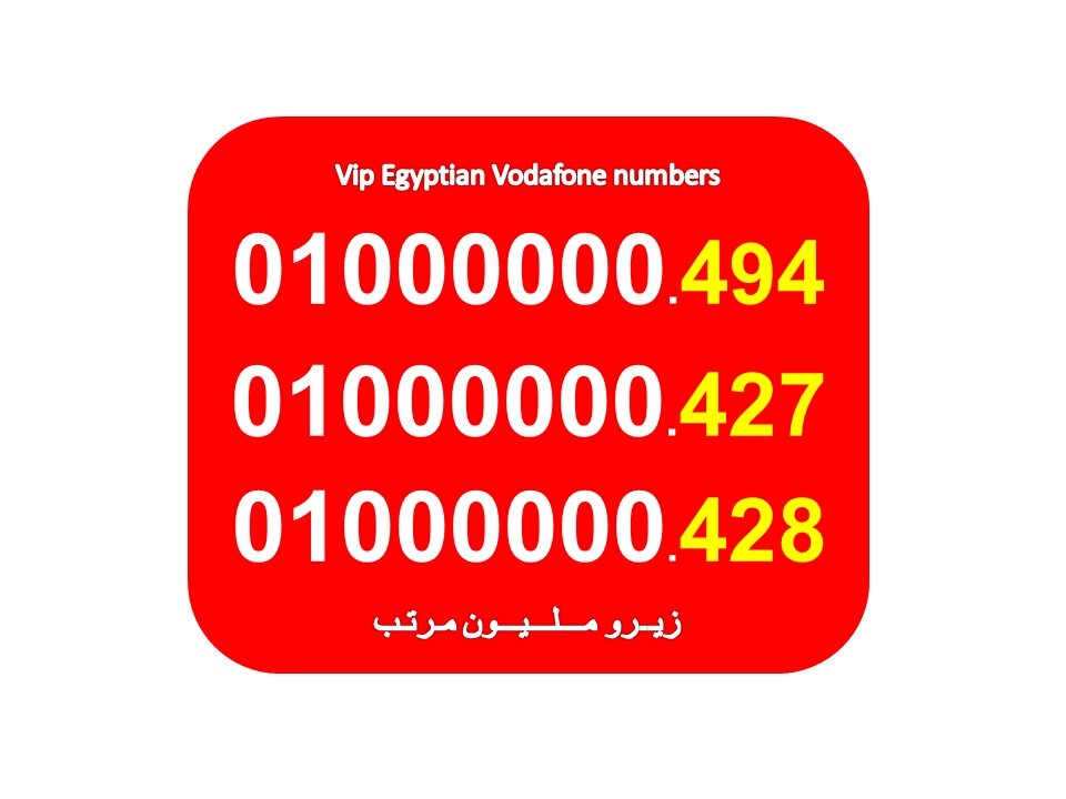 ارقام زيرو مليون (7 اصفار) فودافون مصرية جميلة جدا للبيع